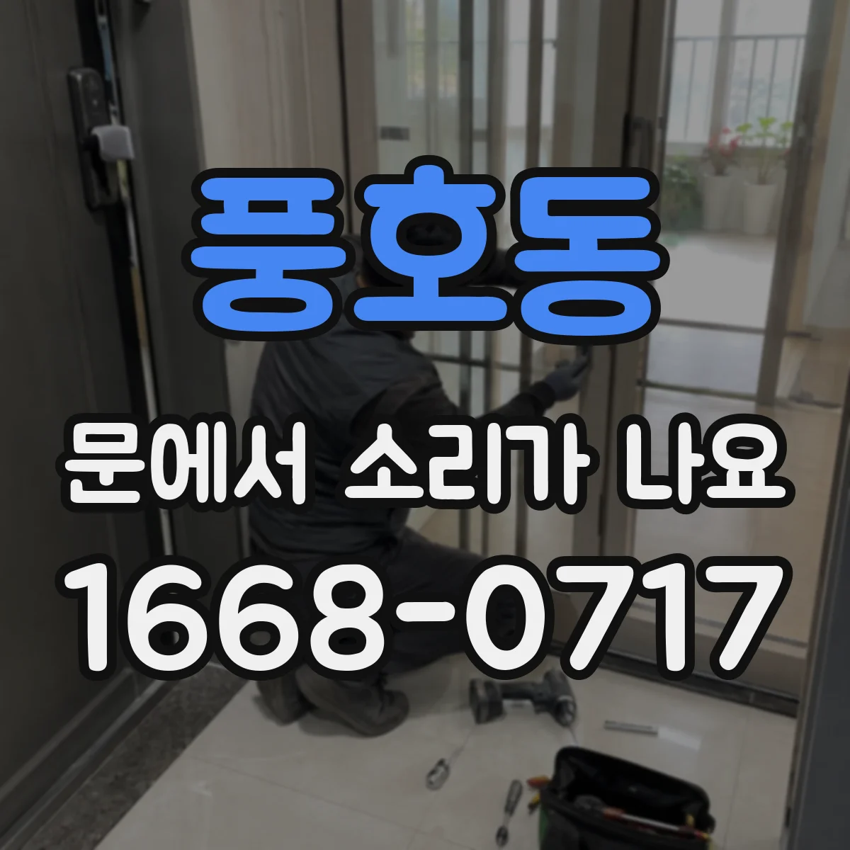 풍호동 문에서 소리가 나요