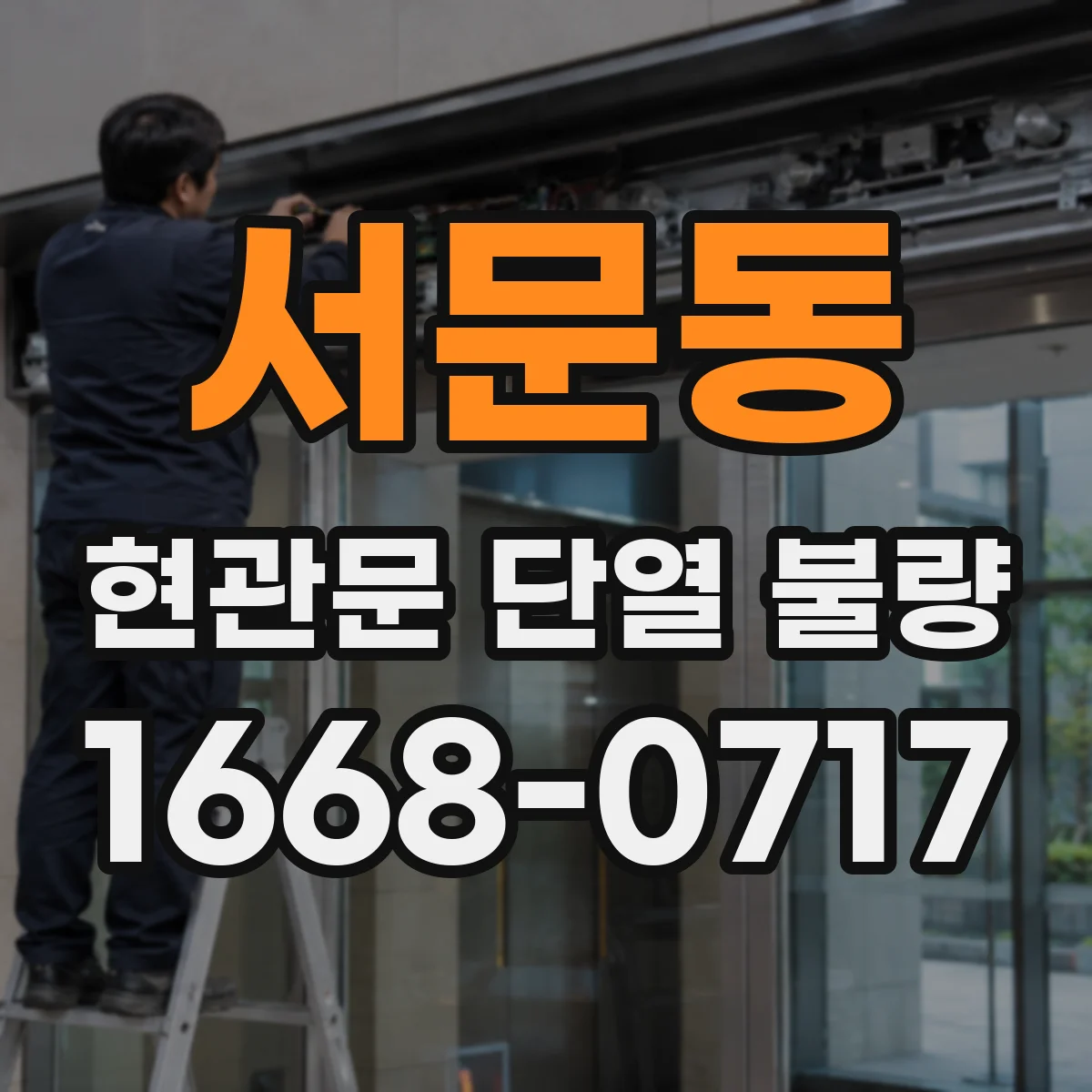 서문동 현관문 단열 불량