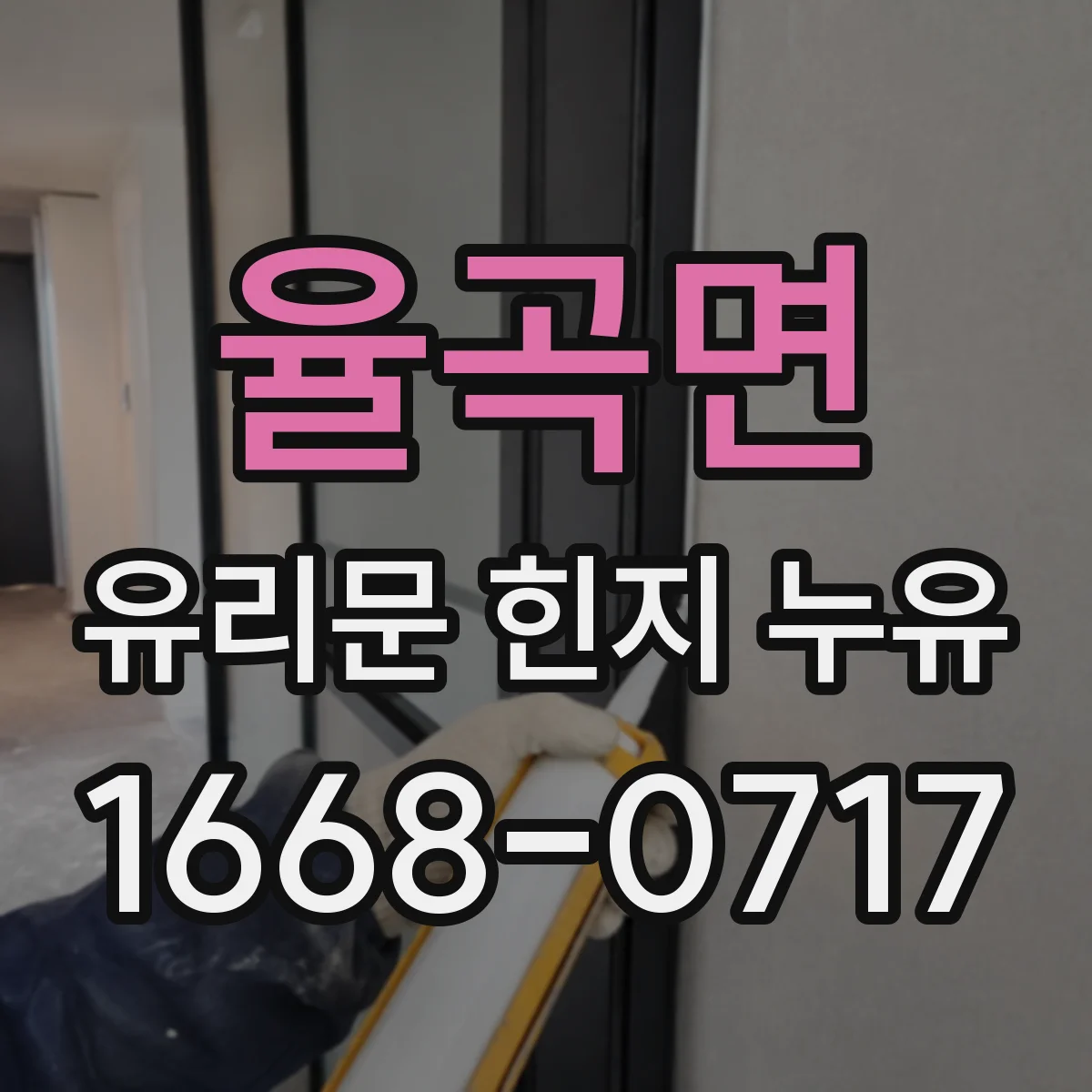 율곡면 유리문 힌지 누유