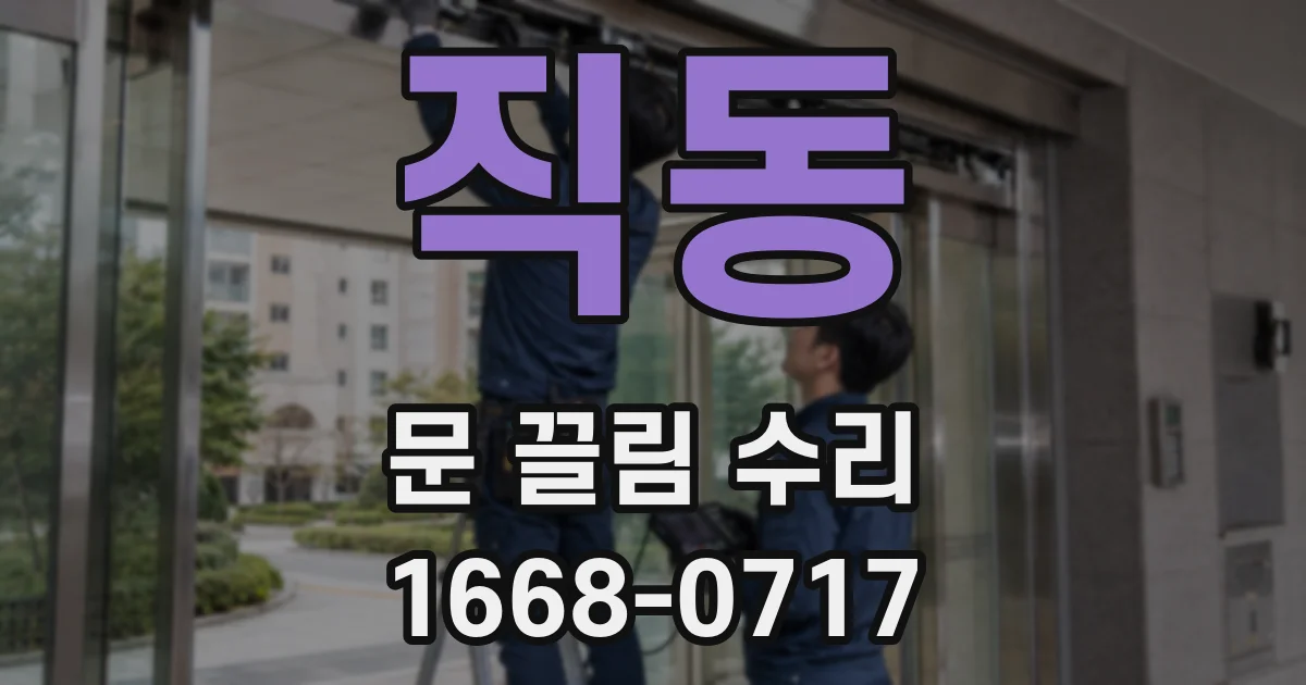 직동 문 끌림 수리