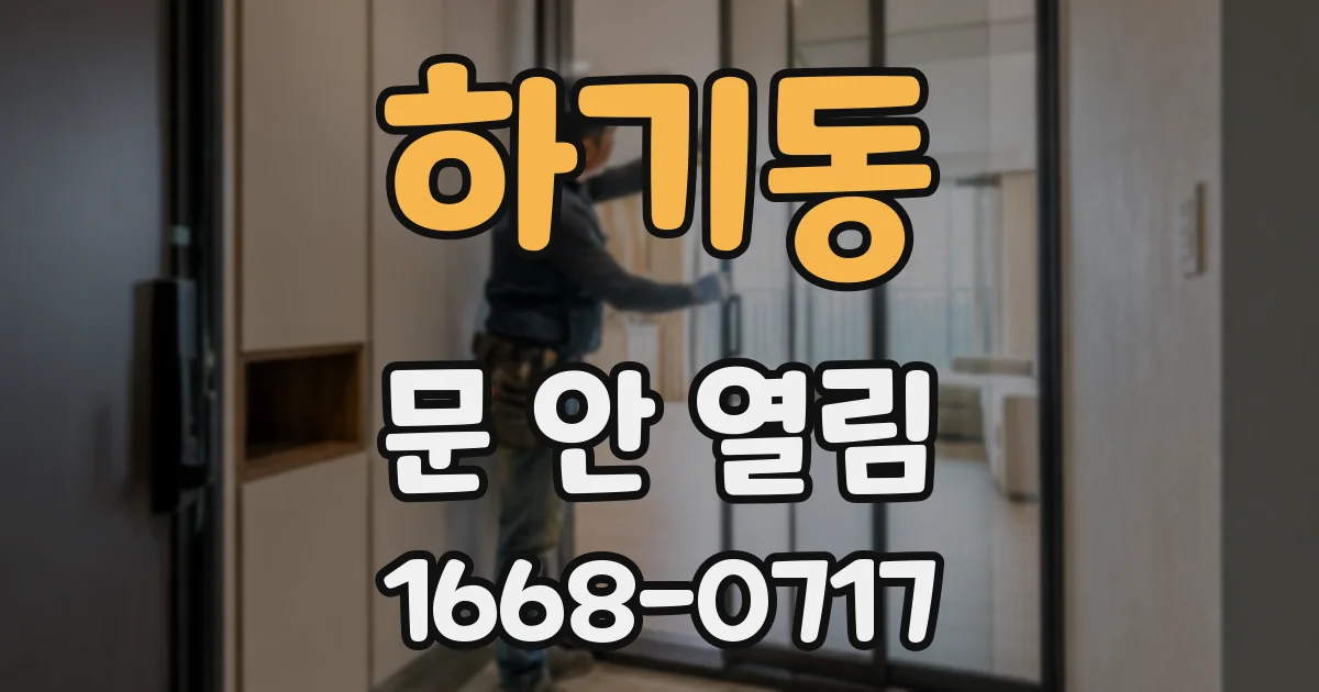 하기동 문 안 열림