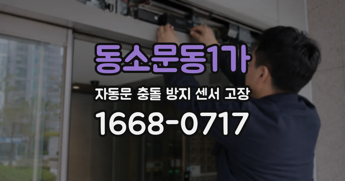 동소문동1가 자동문 충돌 방지 센서 고장