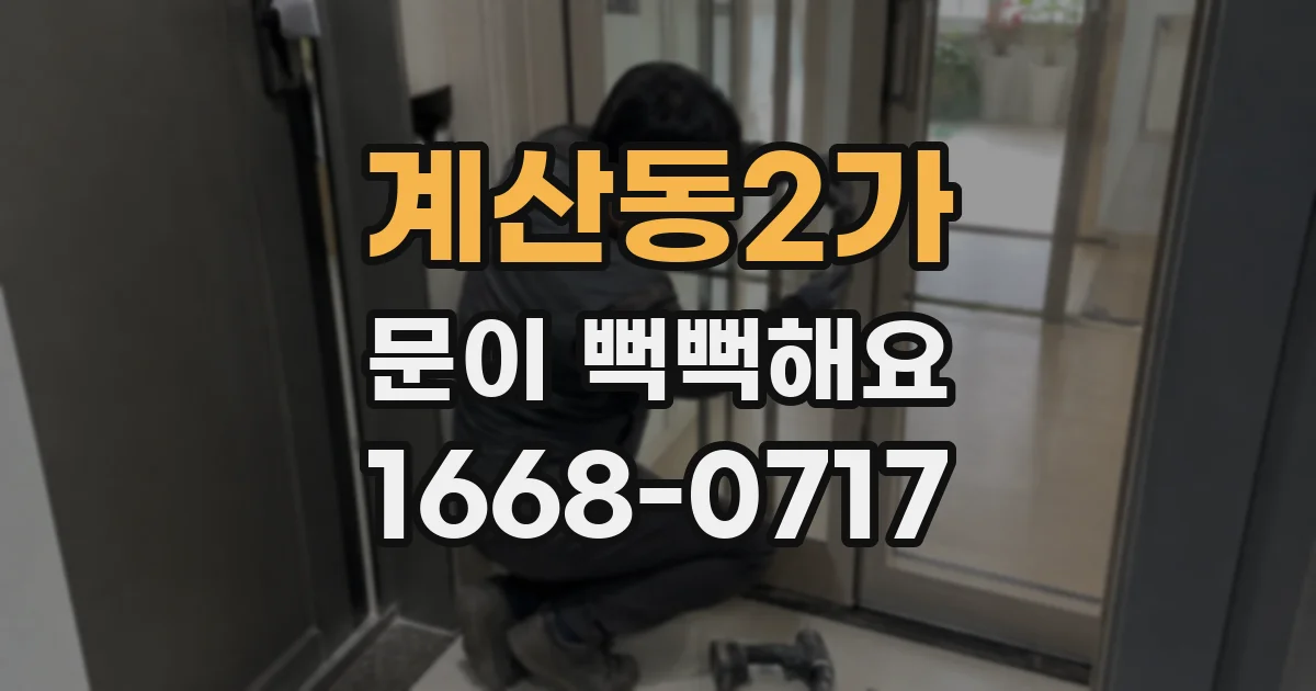 계산동2가 문이 뻑뻑해요