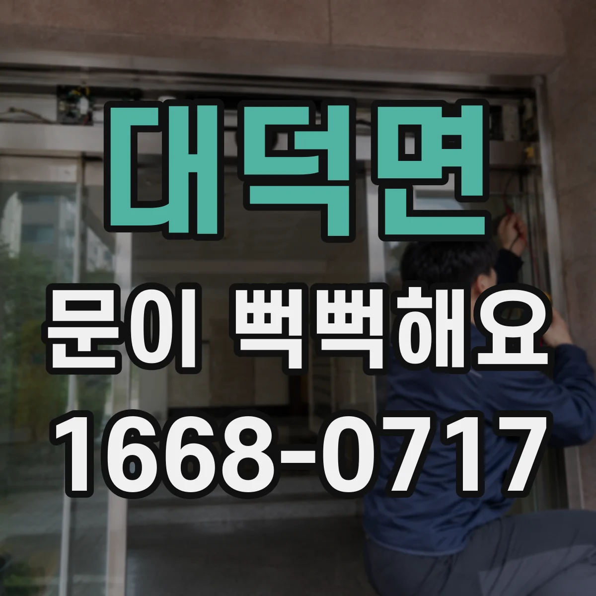 대덕면 문이 뻑뻑해요