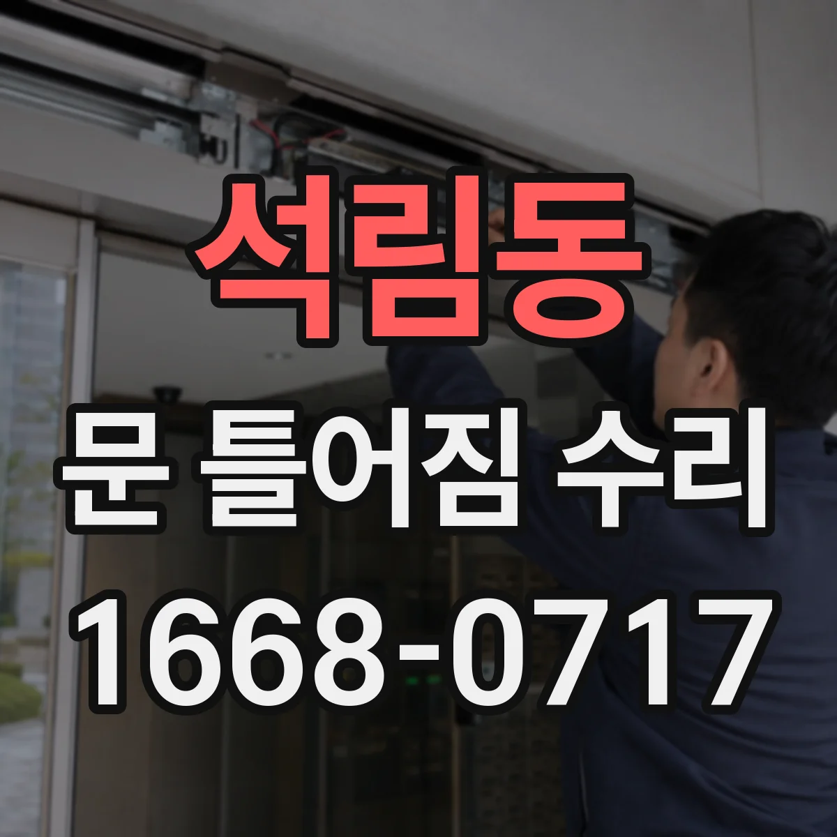 석림동 문 틀어짐 수리