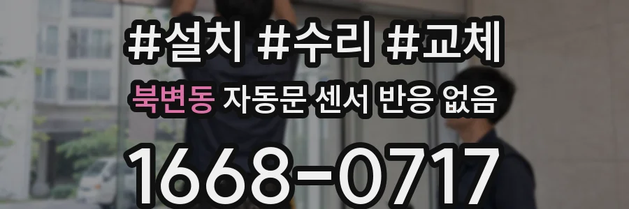 북변동 자동문 센서 반응 없음