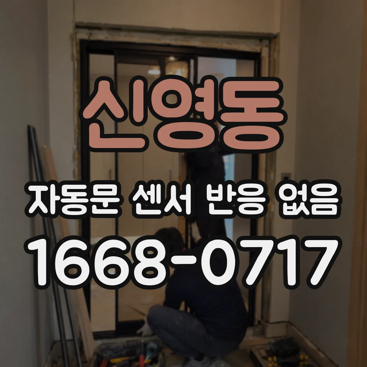 신영동 자동문 센서 반응 없음