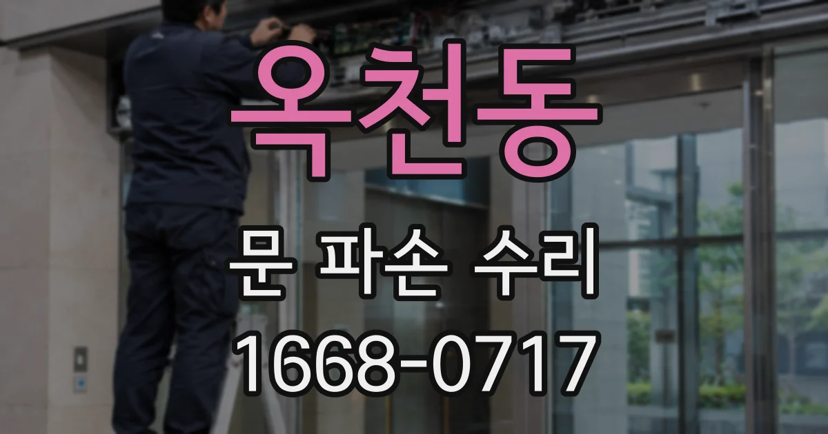 옥천동 문 파손 수리