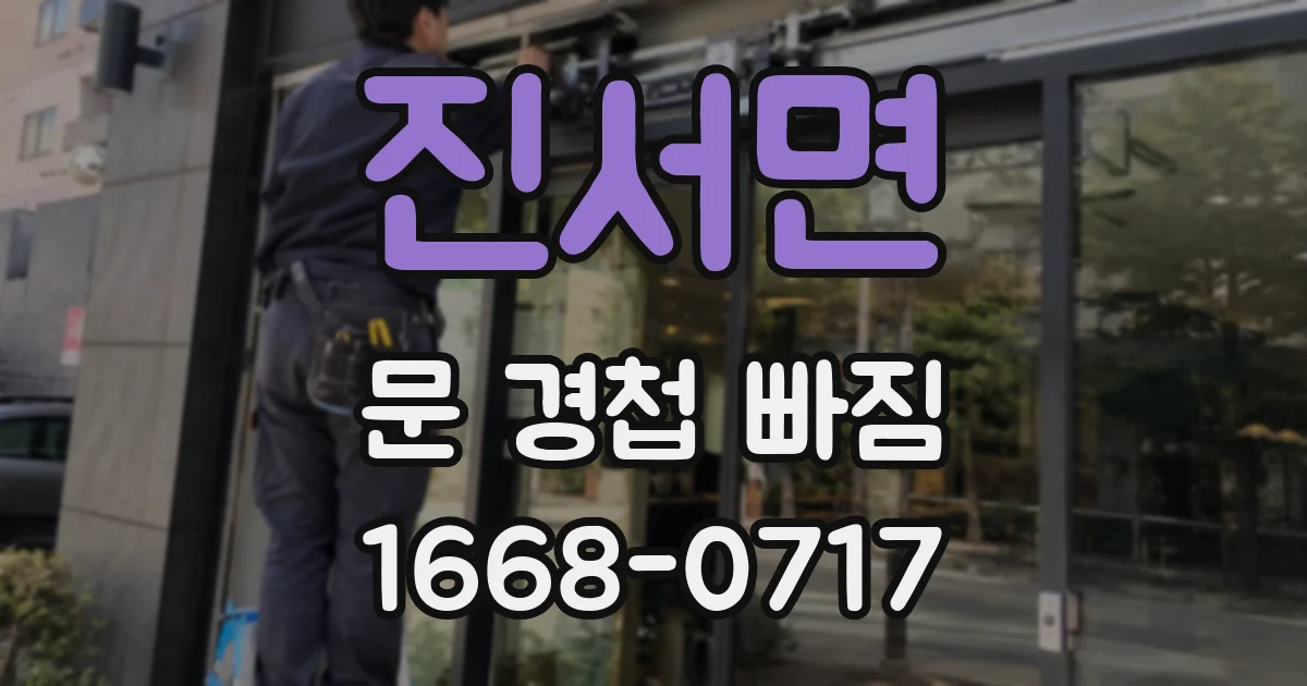 진서면 문 경첩 빠짐