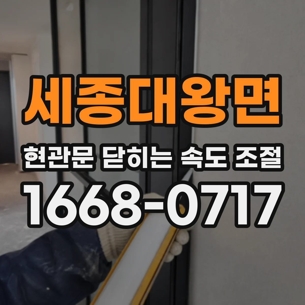 세종대왕면 현관문 닫히는 속도 조절