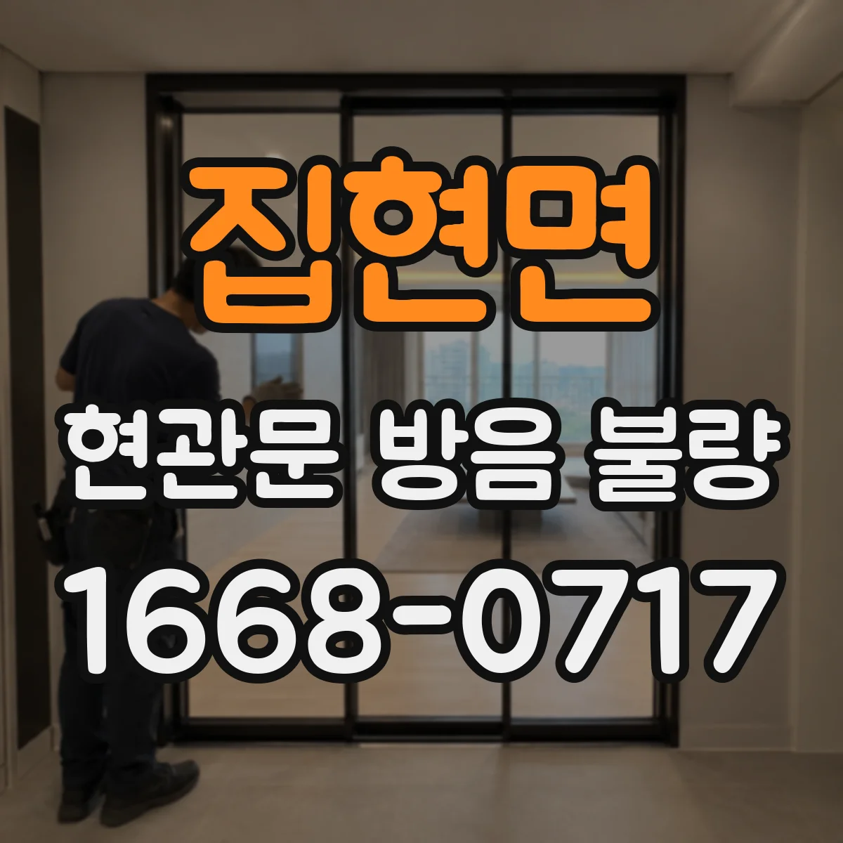 집현면 현관문 방음 불량