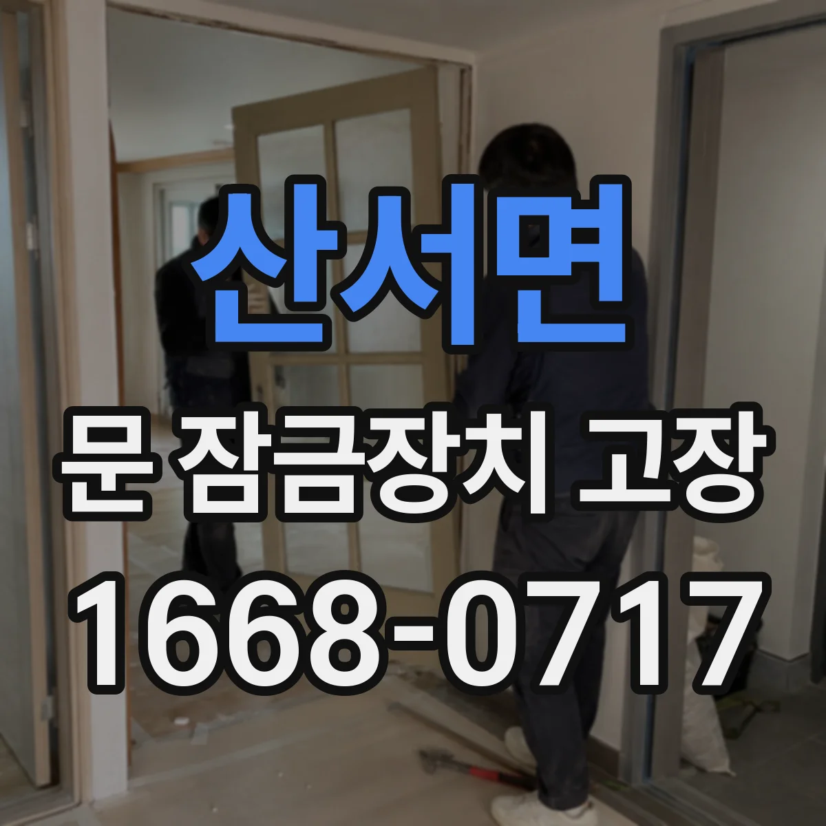 산서면 문 잠금장치 고장