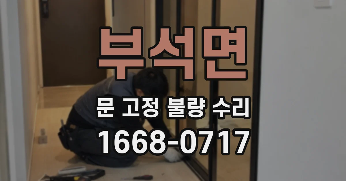 부석면 문 고정 불량 수리