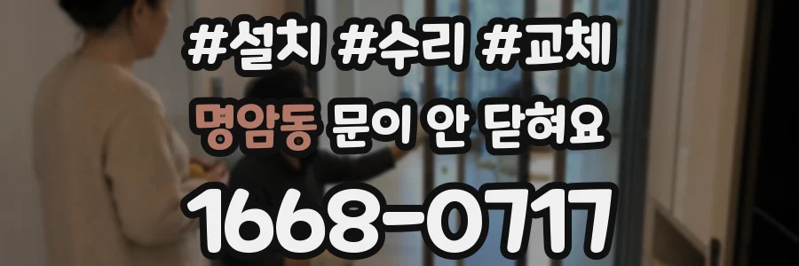 명암동 문이 안 닫혀요