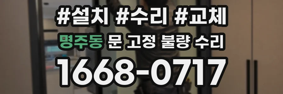 명주동 문 고정 불량 수리