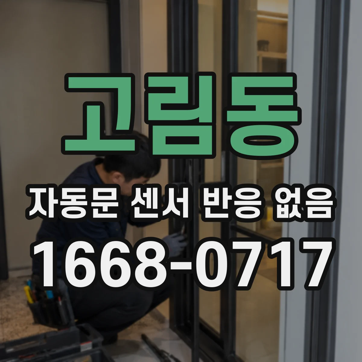고림동 자동문 센서 반응 없음
