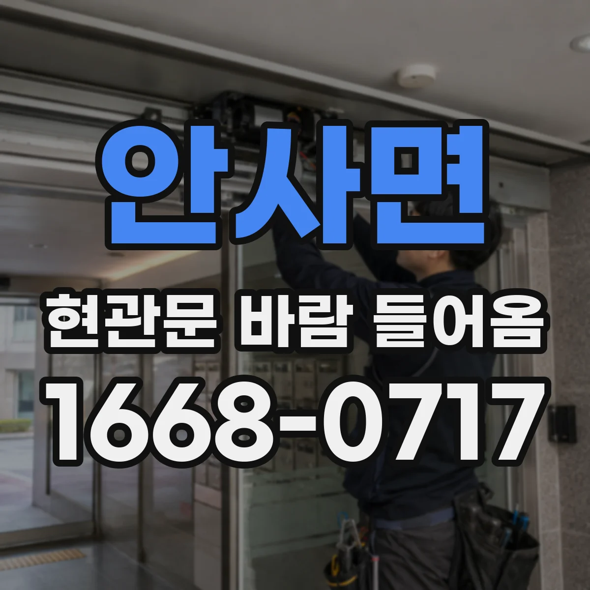 안사면 현관문 바람 들어옴