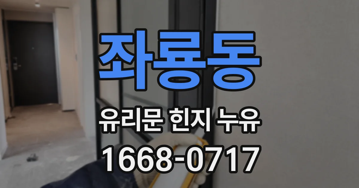 좌룡동 유리문 힌지 누유