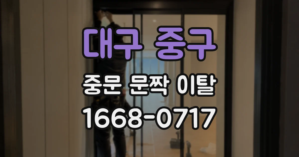 대구 중구 중문 문짝 이탈