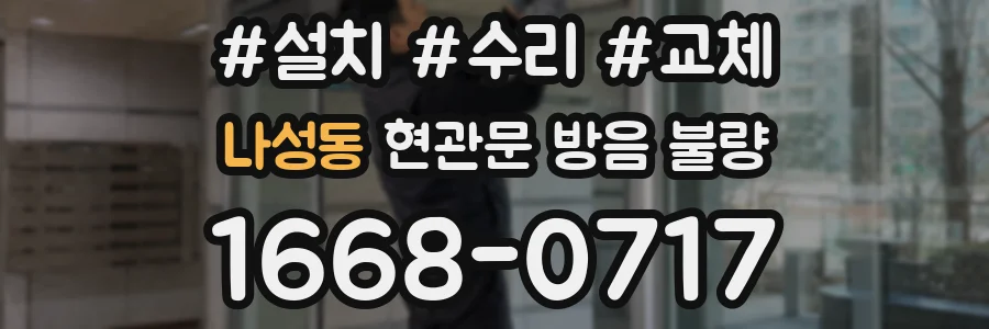 나성동 현관문 방음 불량