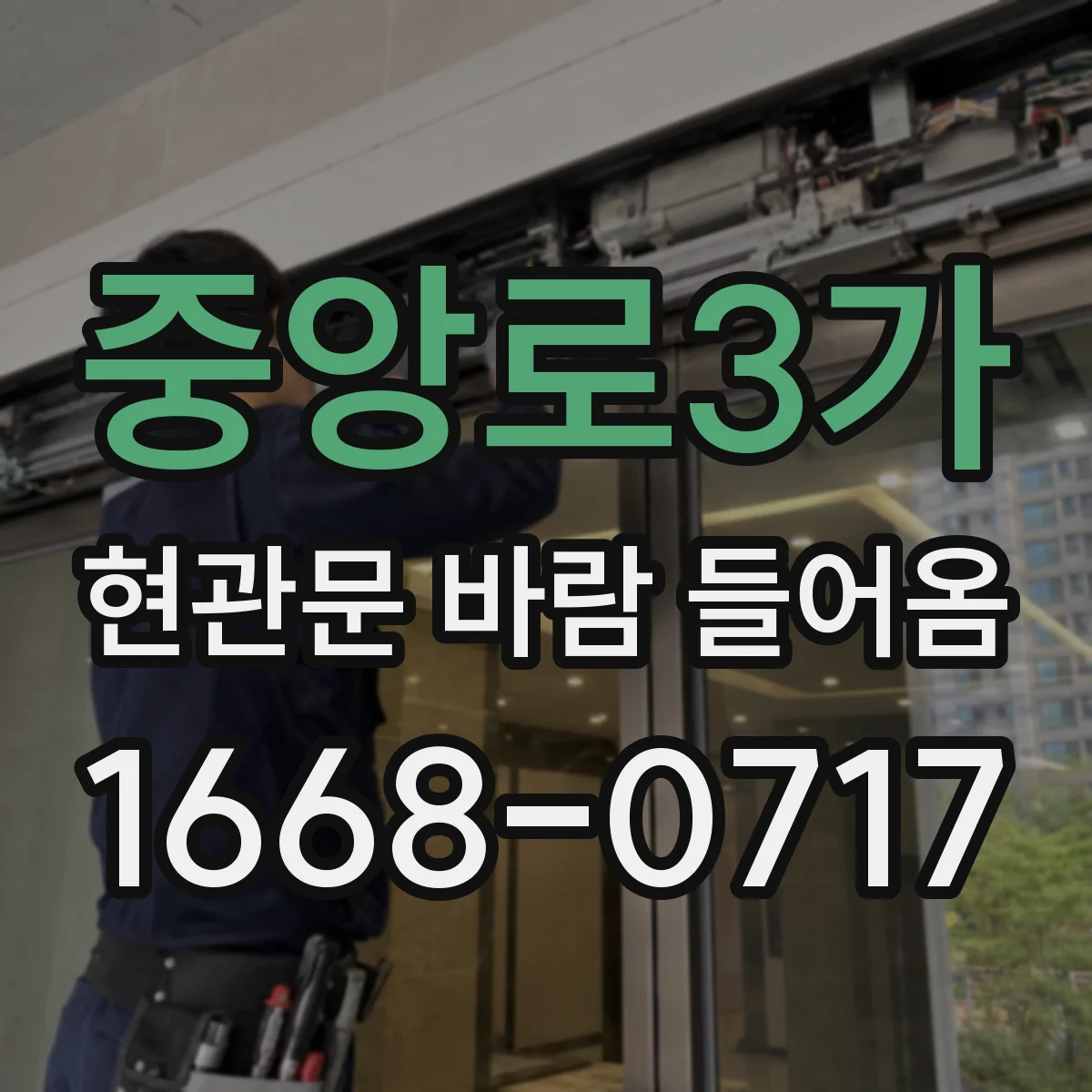 중앙로3가 현관문 바람 들어옴