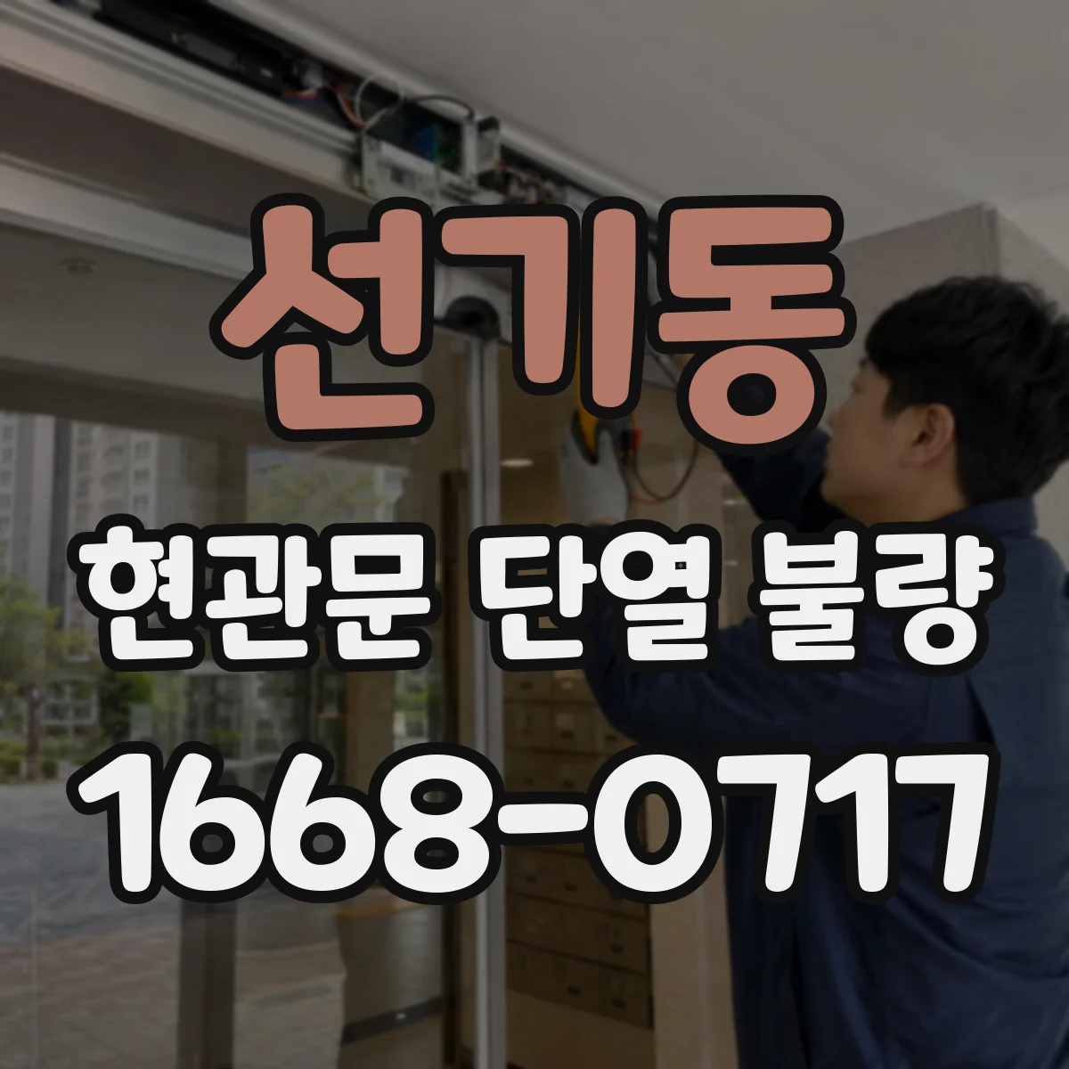 선기동 현관문 단열 불량