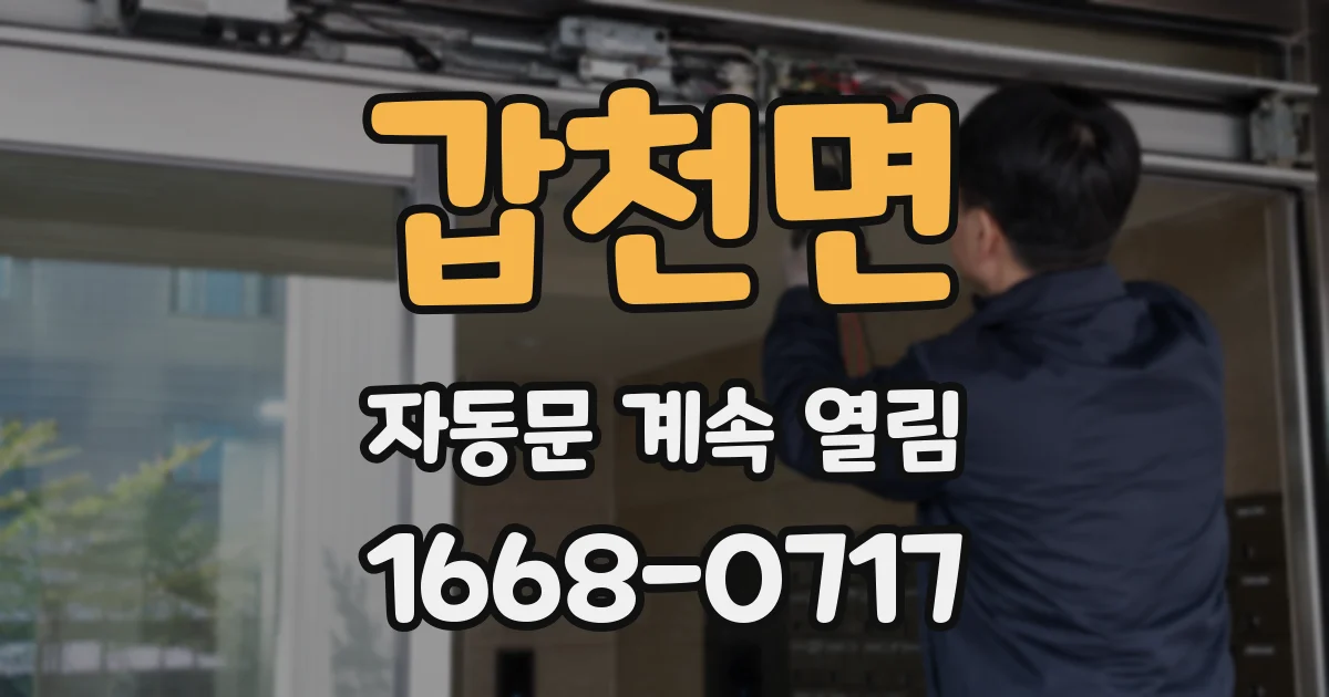 갑천면 자동문 계속 열림