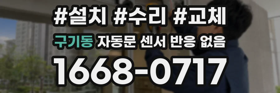 구기동 자동문 센서 반응 없음