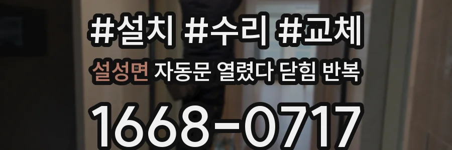 설성면 자동문 열렸다 닫힘 반복