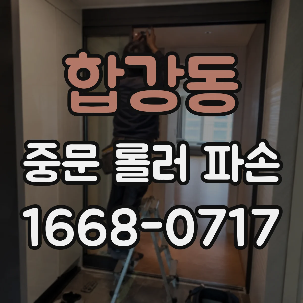 합강동 중문 롤러 파손