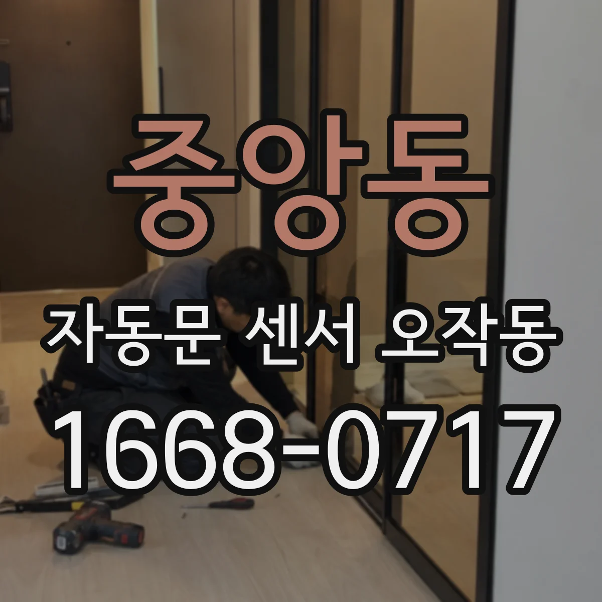 중앙동 자동문 센서 오작동