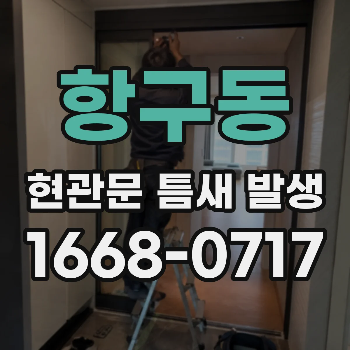 항구동 현관문 틈새 발생