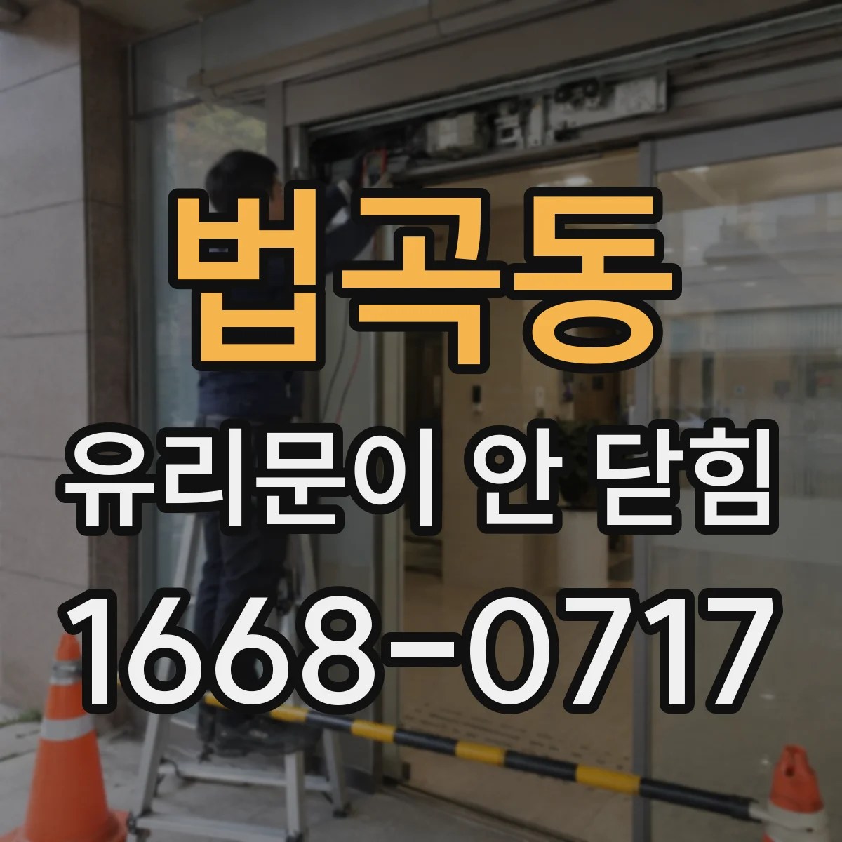 법곡동 유리문이 안 닫힘