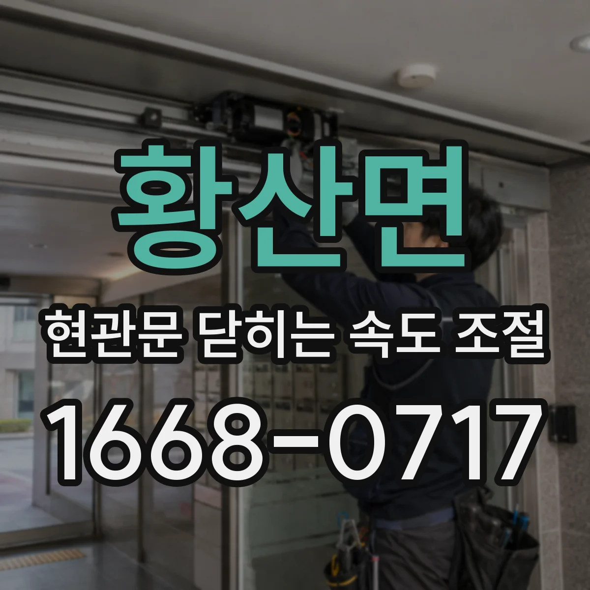 황산면 현관문 닫히는 속도 조절