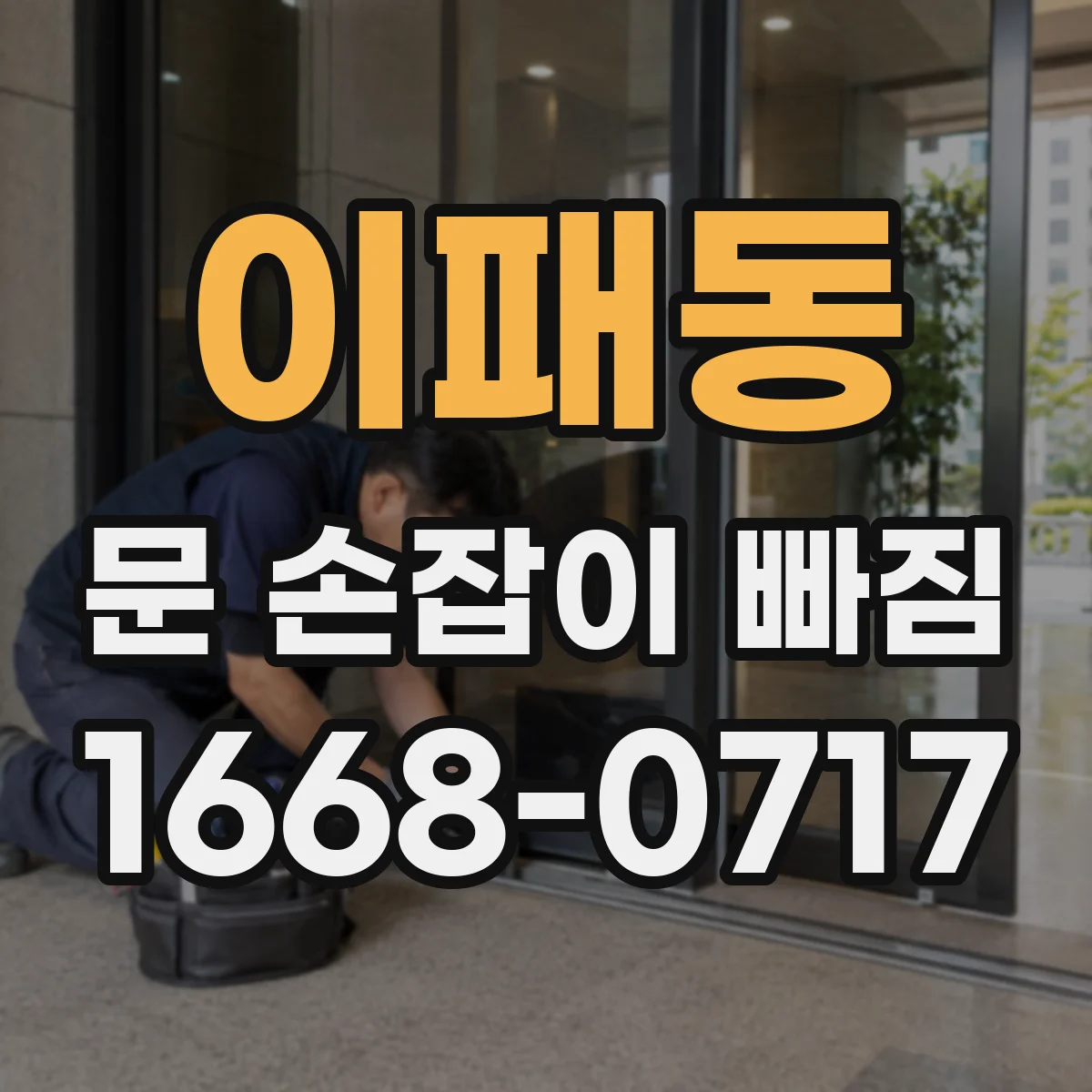 이패동 문 손잡이 빠짐