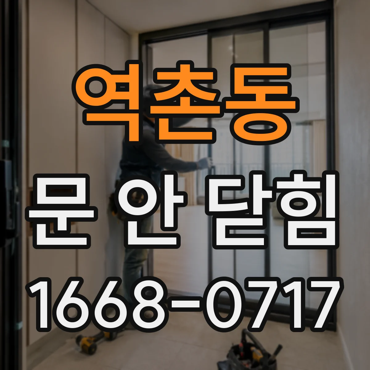 역촌동 문 안 닫힘