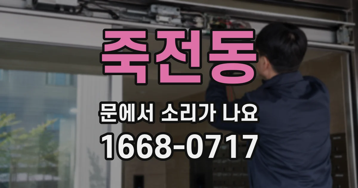죽전동 문에서 소리가 나요
