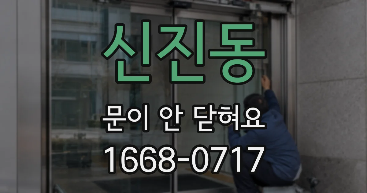 신진동 문이 안 닫혀요