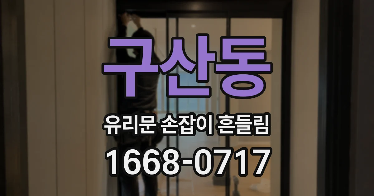 구산동 유리문 손잡이 흔들림