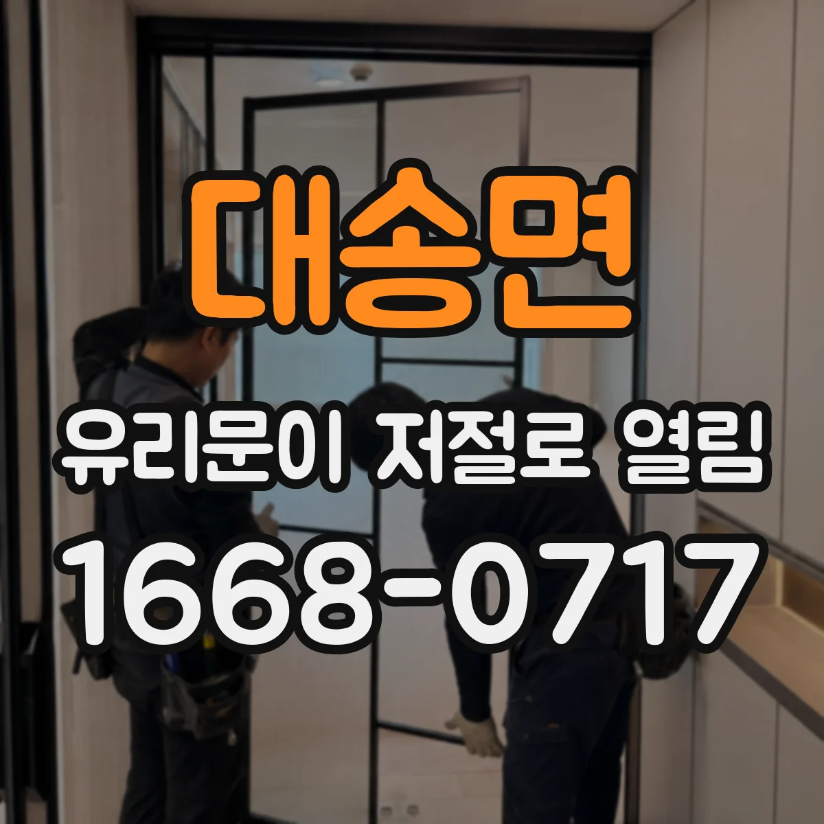 대송면 유리문이 저절로 열림