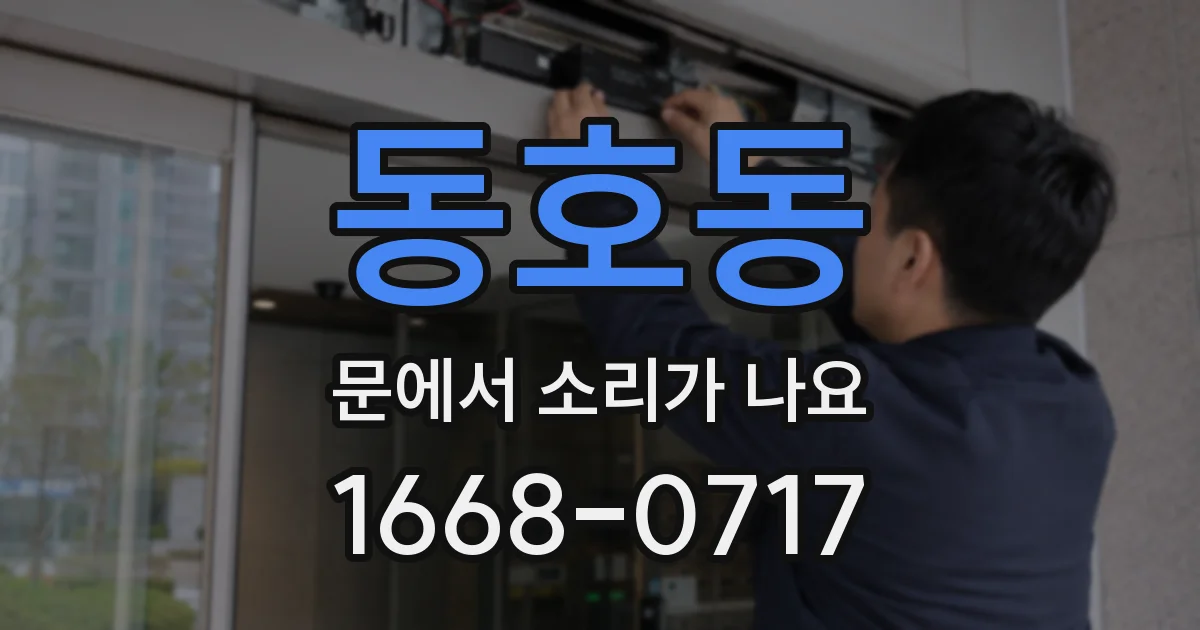 동호동 문에서 소리가 나요