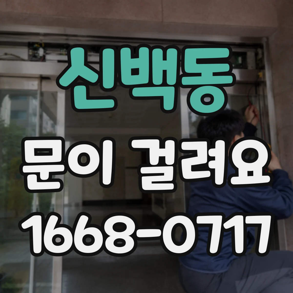 신백동 문이 걸려요