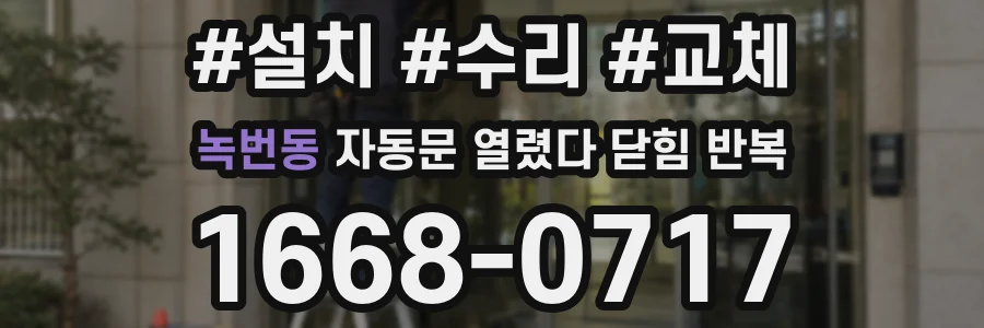 녹번동 자동문 열렸다 닫힘 반복 현상은 문이 열리자마자 다시 닫히거나, 한 번 멈춘 뒤 재가동되며 반복되는 경우가 많습니다.