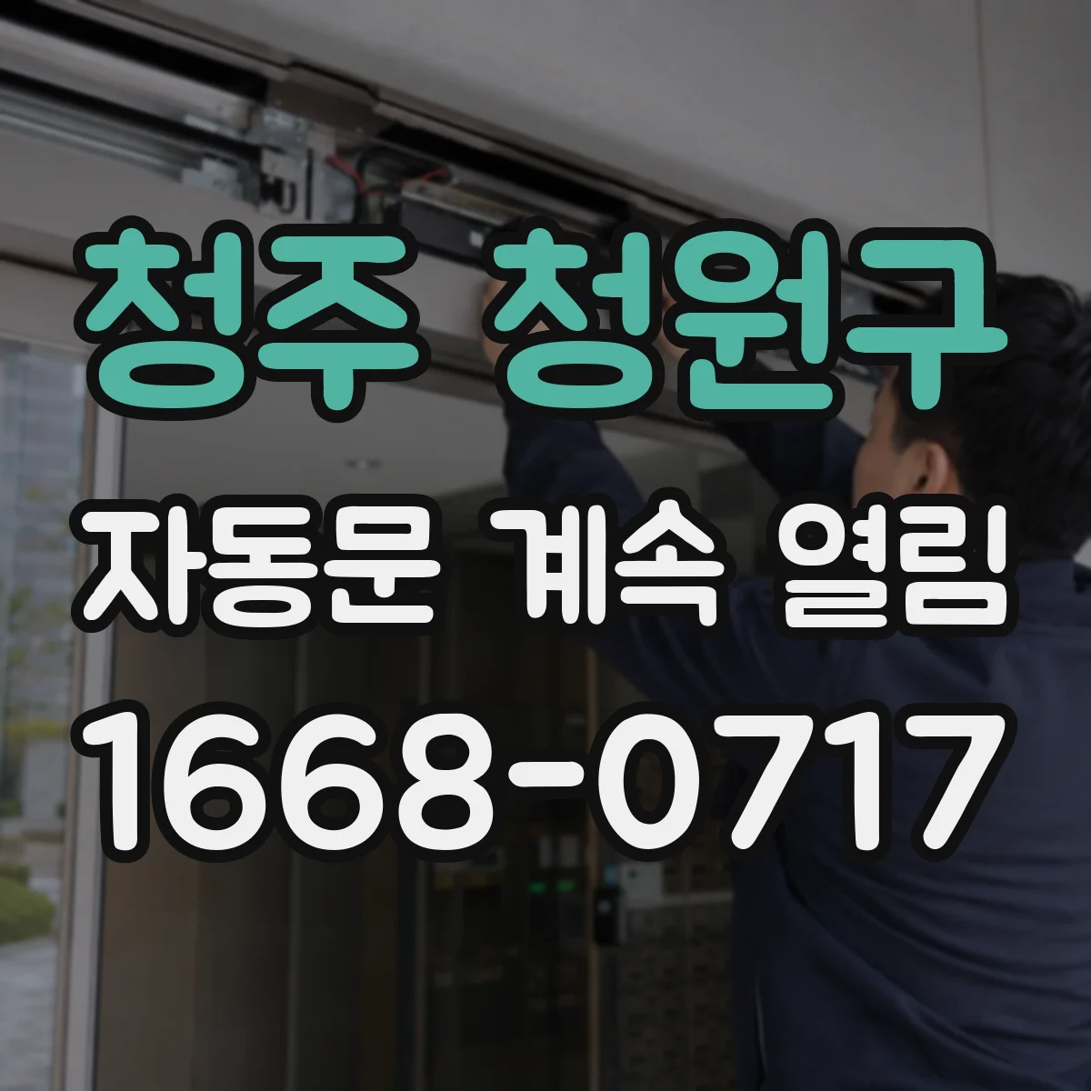 청주 청원구 자동문 계속 열림