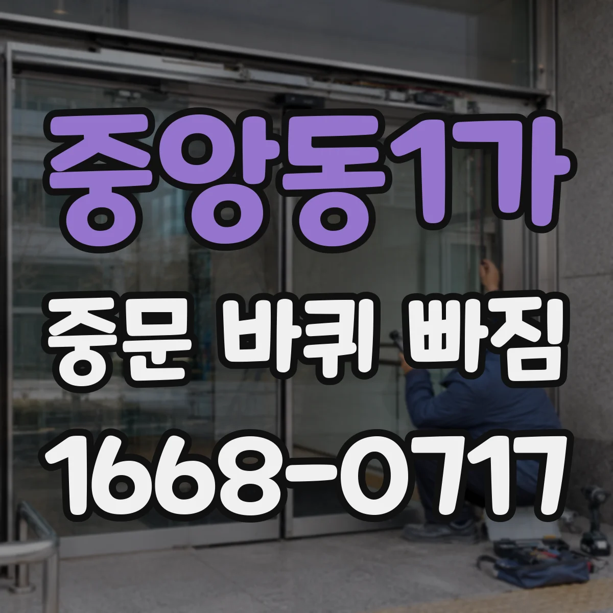 중앙동1가 중문 바퀴 빠짐