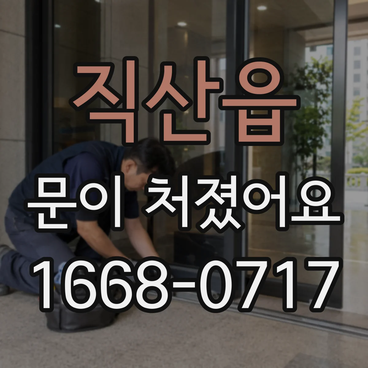 직산읍 문이 처졌어요 수리 vs 교체, 교체 필요 신호만 정리