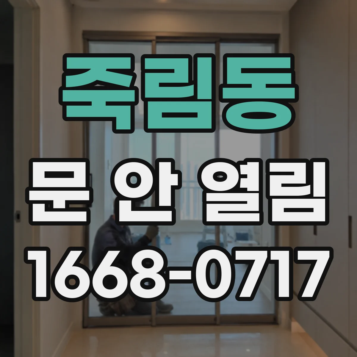 죽림동 문 안 열림