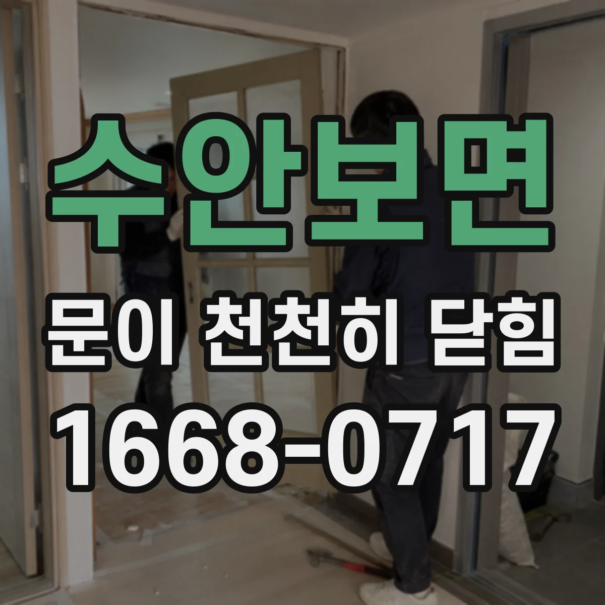 수안보면 문이 천천히 닫힘