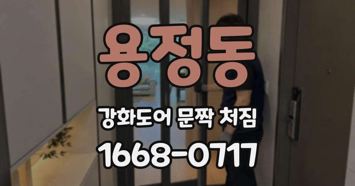 용정동 강화도어 문짝 처짐