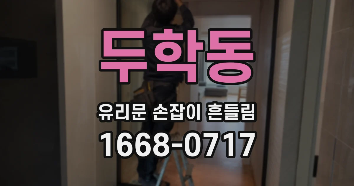 두학동 유리문 손잡이 흔들림